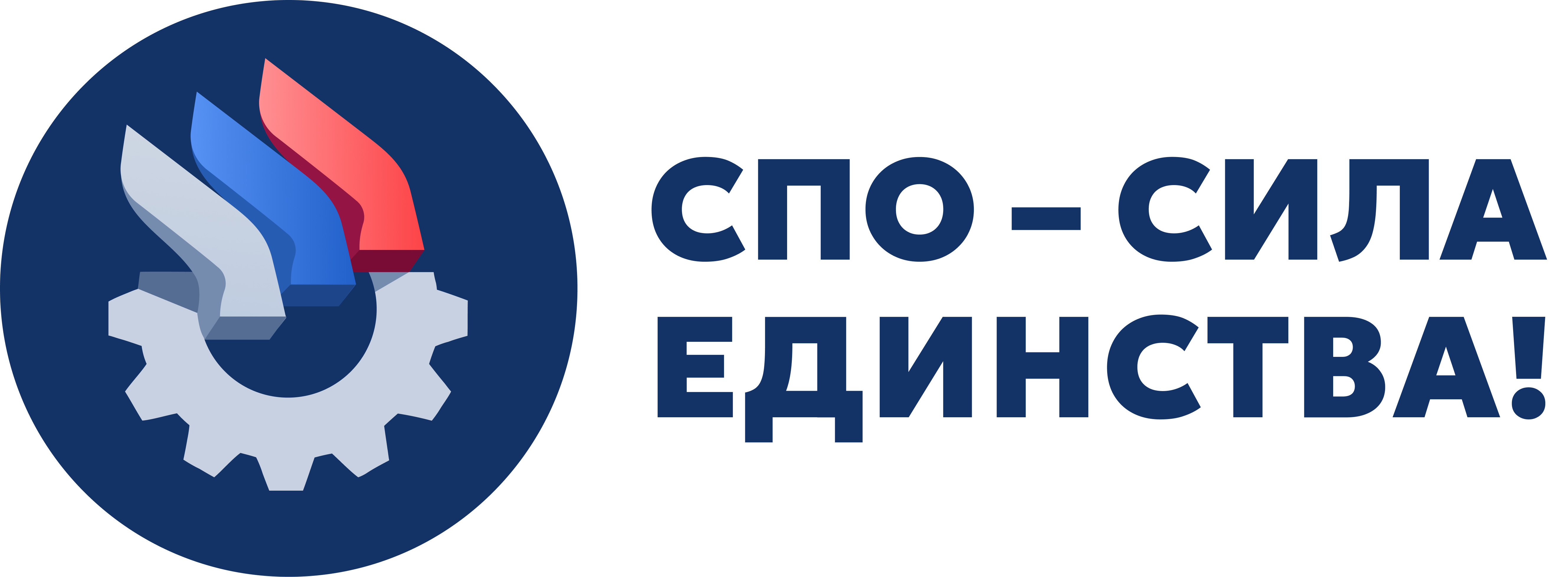 СПО — сила единства!